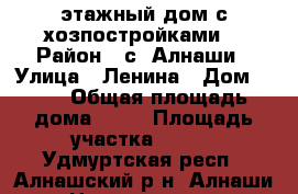 2-этажный дом с хозпостройками. › Район ­ с. Алнаши › Улица ­ Ленина › Дом ­ 53 › Общая площадь дома ­ 88 › Площадь участка ­ 168 - Удмуртская респ., Алнашский р-н, Алнаши с. Недвижимость » Дома, коттеджи, дачи продажа   